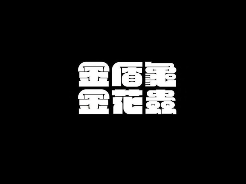 金盾龟金花虫