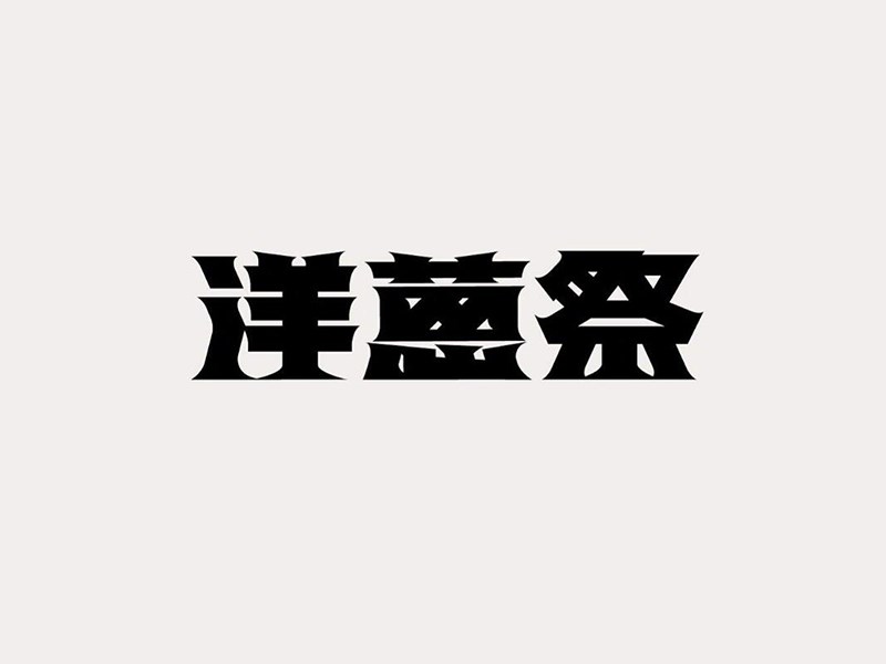 洋葱祭