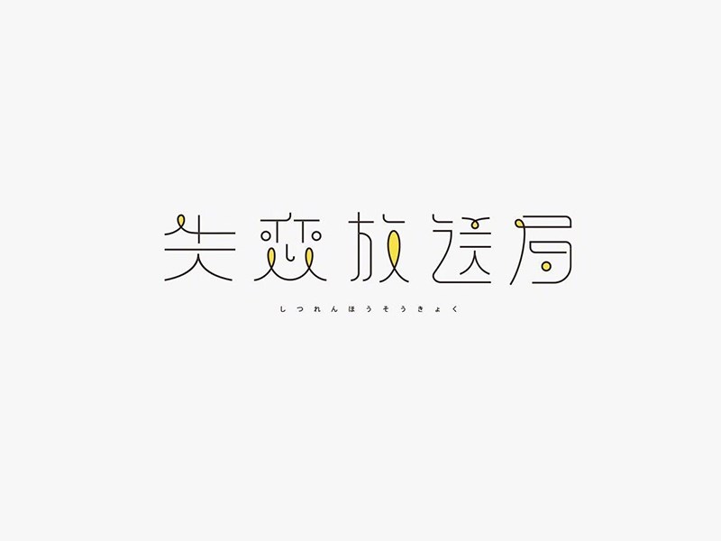 失恋放送局