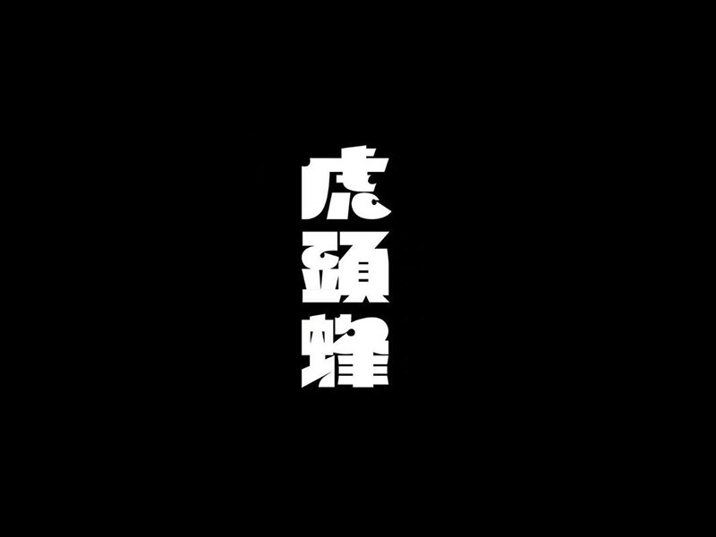 虎头蜂