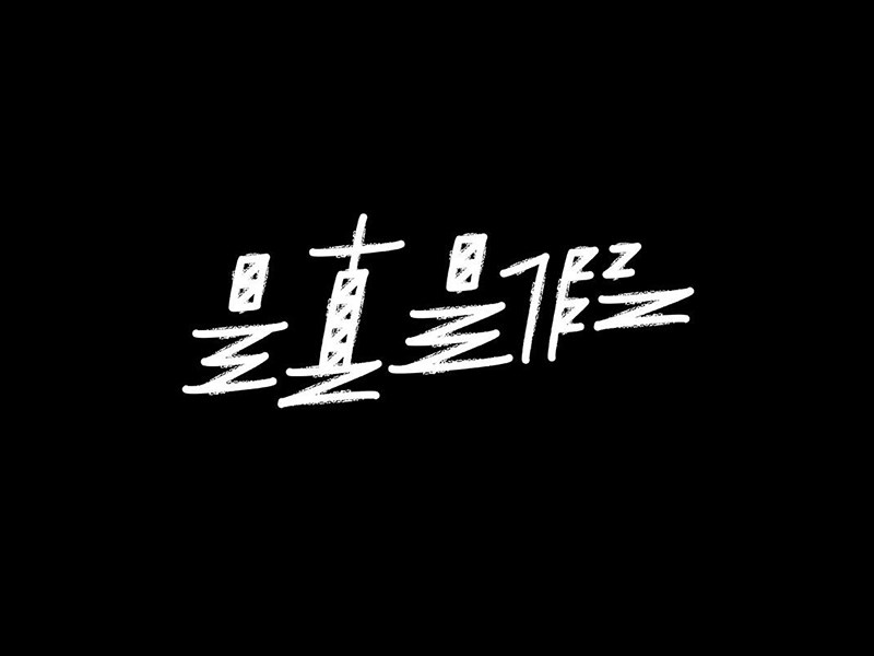 是真是假