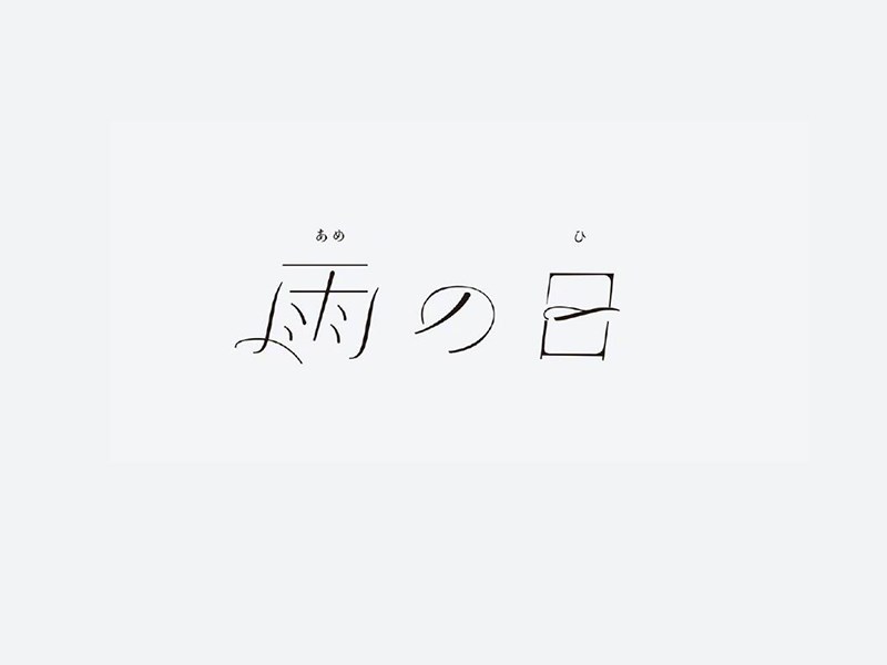 雨日
