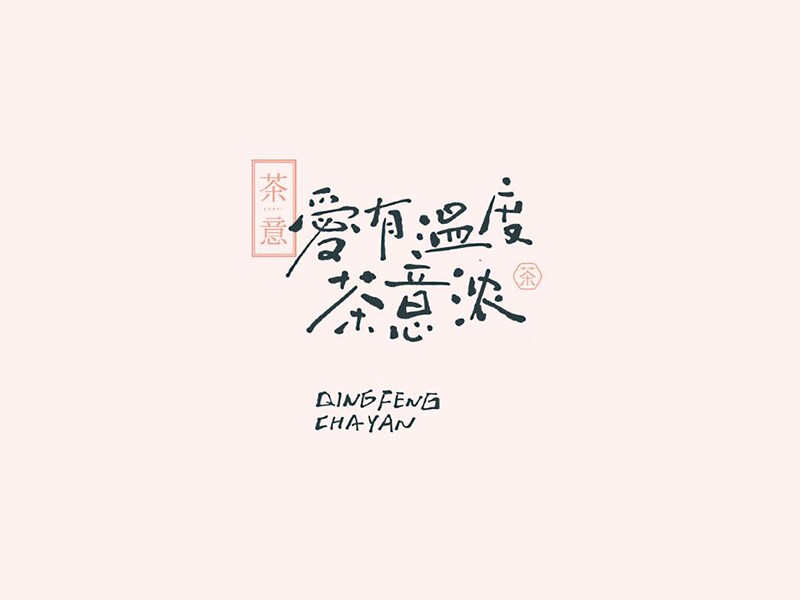 爱有温度茶意浓