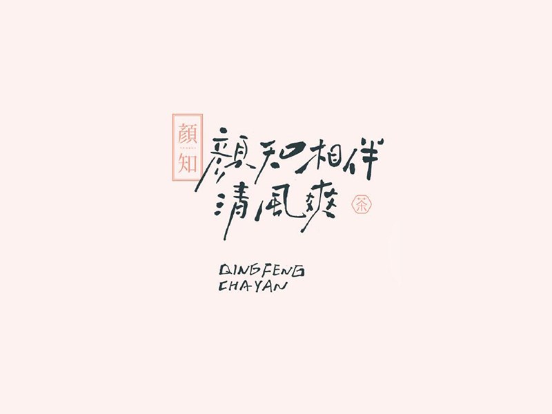 颜知相伴清风爽