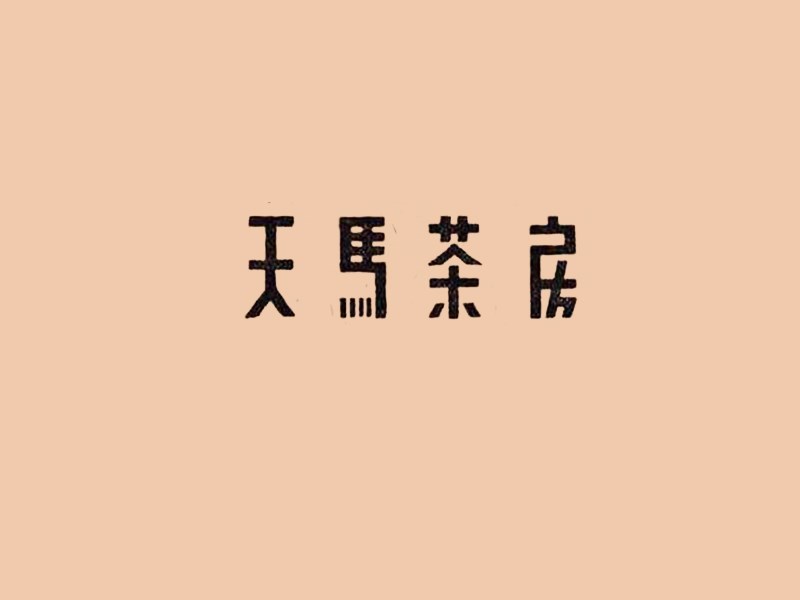 天马茶房