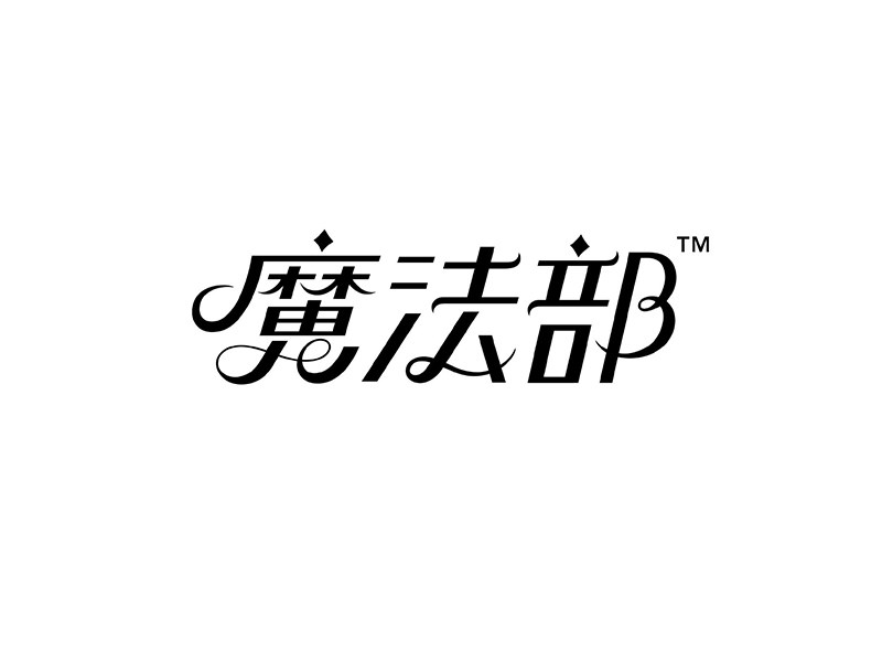 魔法部