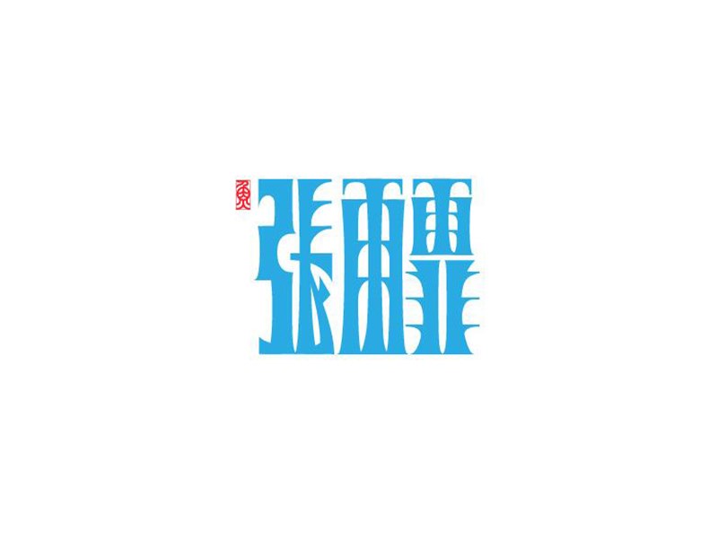 张雨霏
