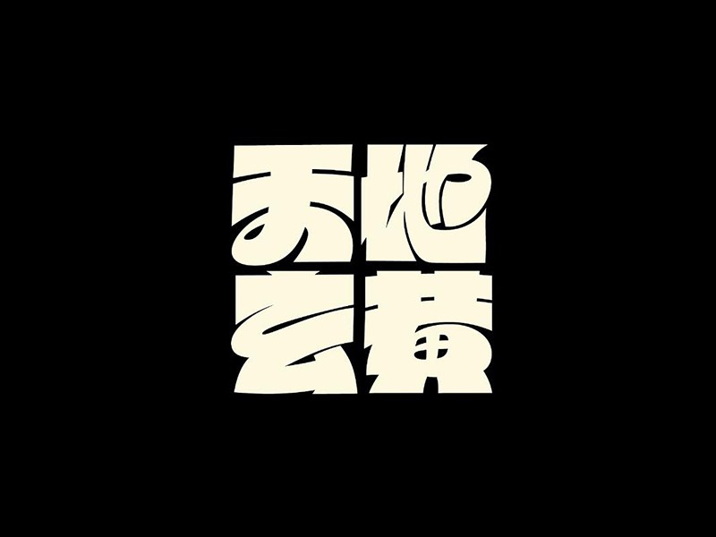 天地玄黄