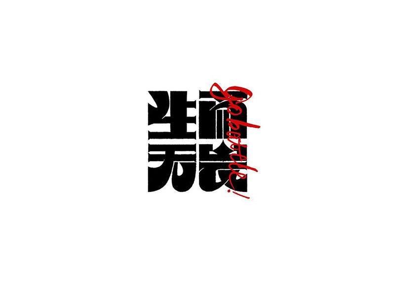 生而无畏