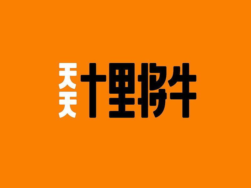 十里将牛