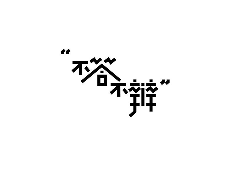 不答不辩