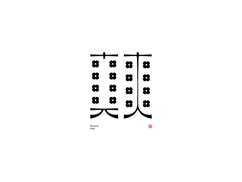 爽