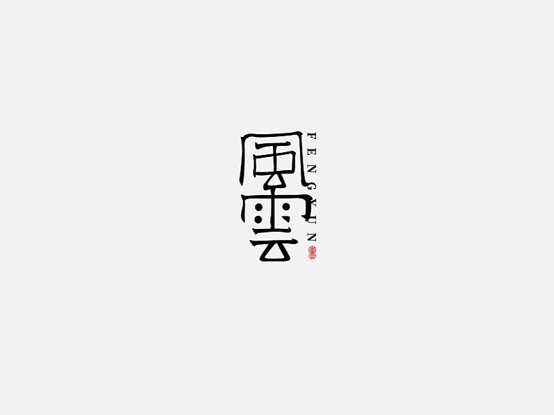 风云