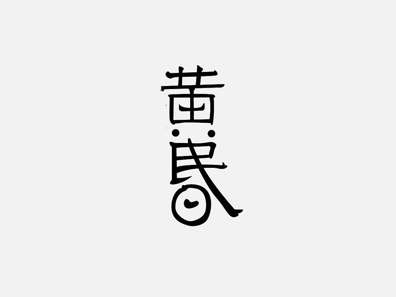 黄昏