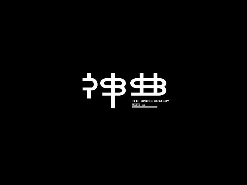 神曲