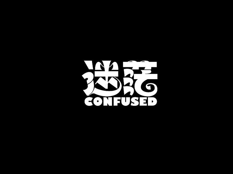 迷茫