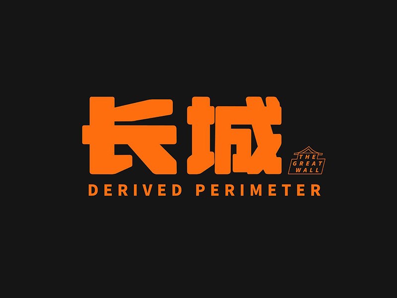 长城