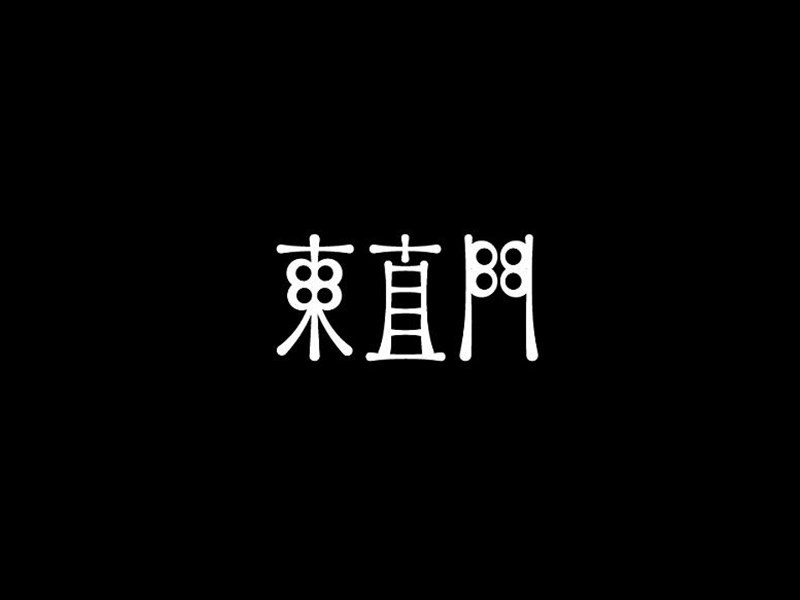 东直门