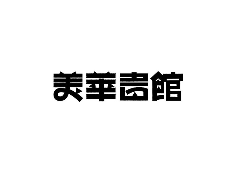美华书馆