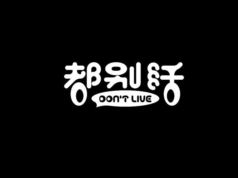 都别活