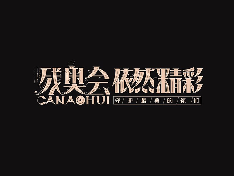 残奥会依然精彩