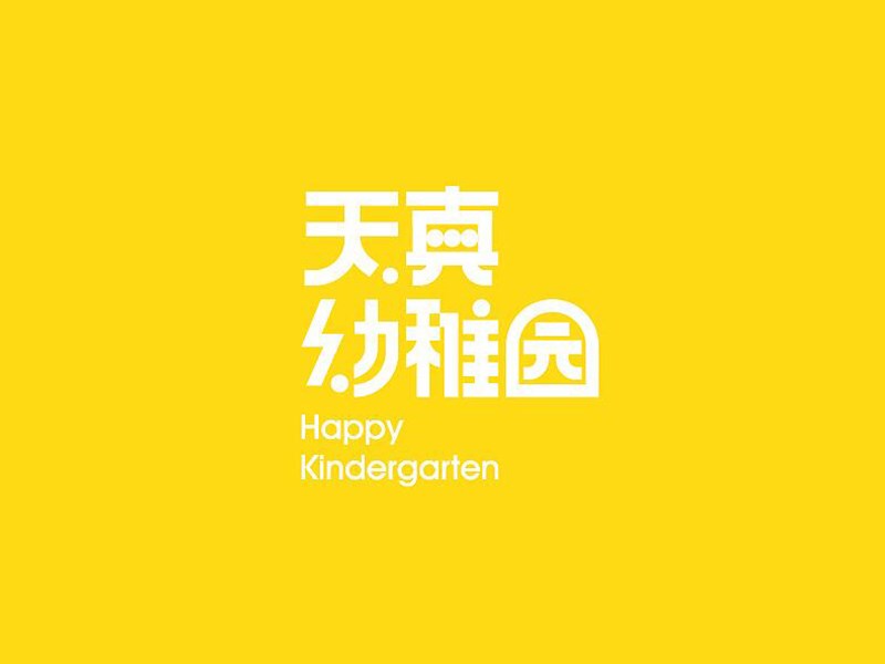天真幼稚园