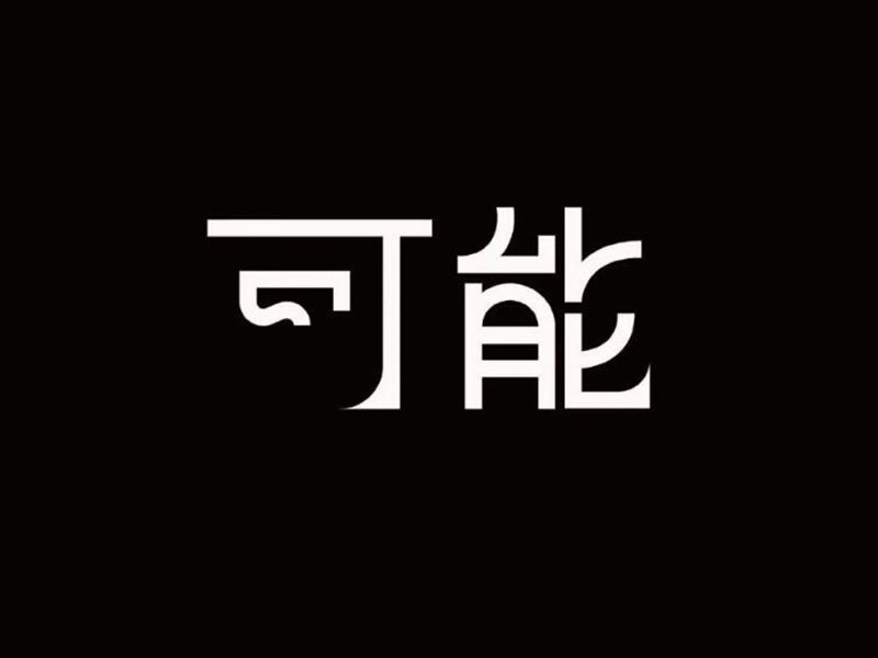 可能