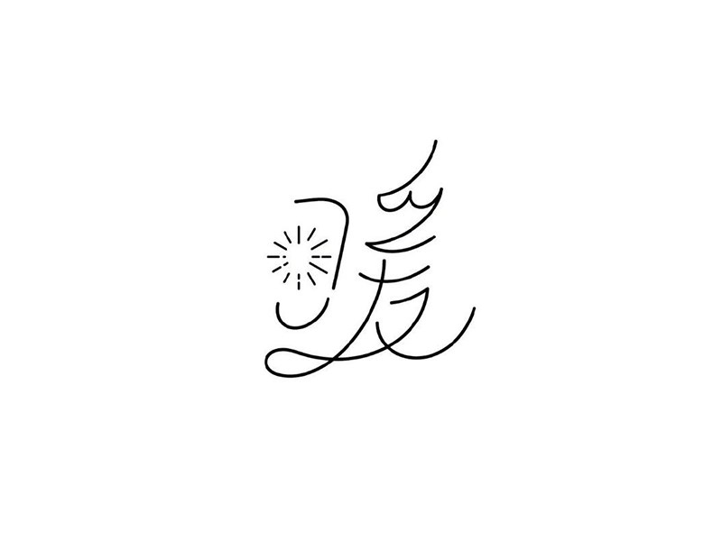 暖