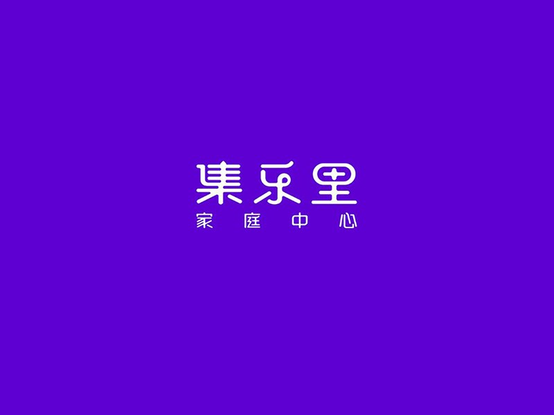 集乐里