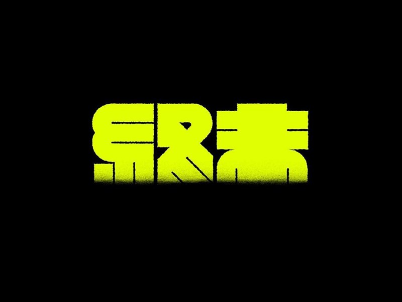 终末
