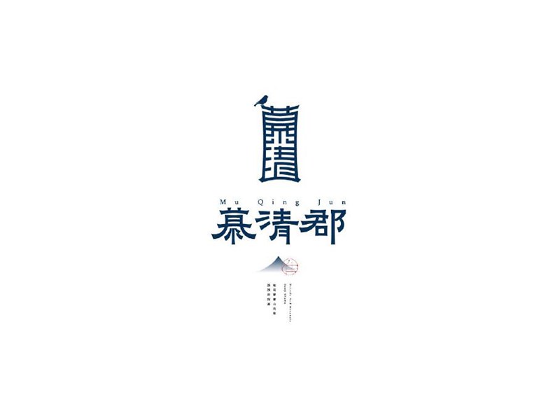 慕清郡
