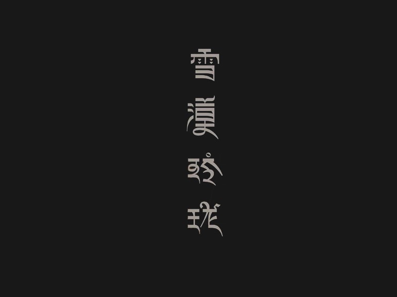 雪漠玲珑