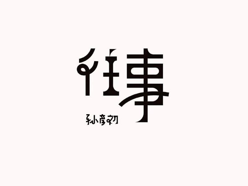 往事