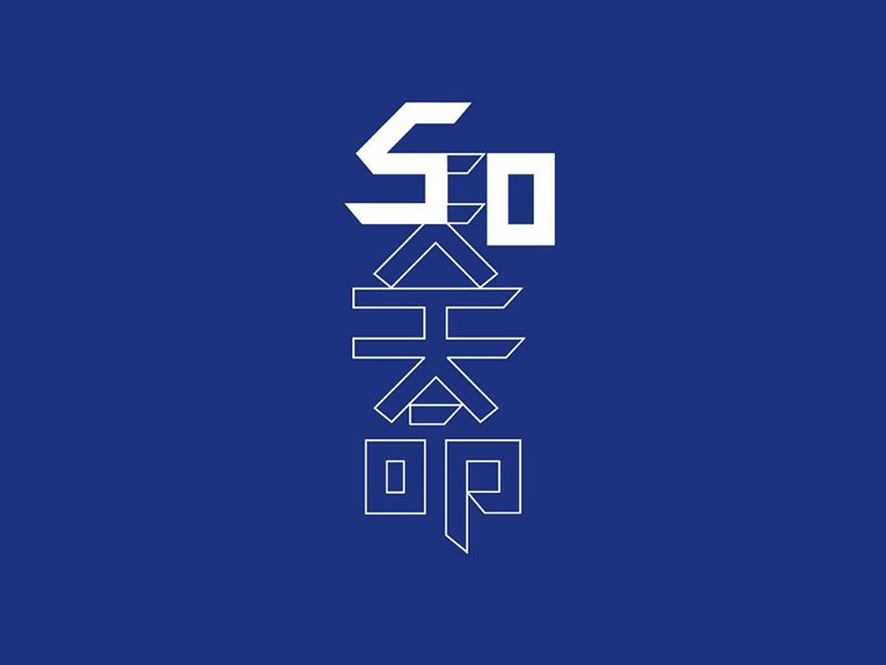 50知天命
