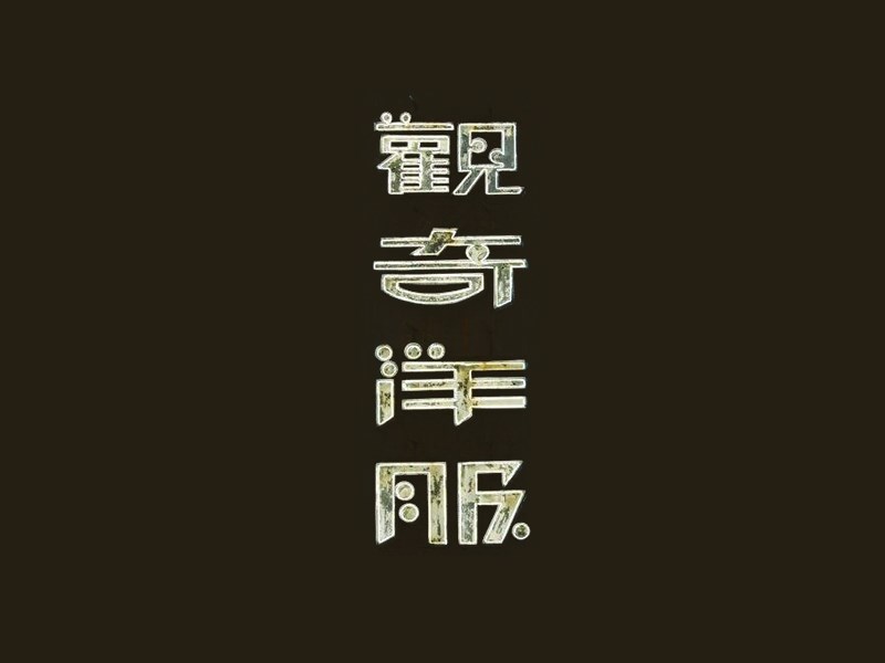 观奇洋服
