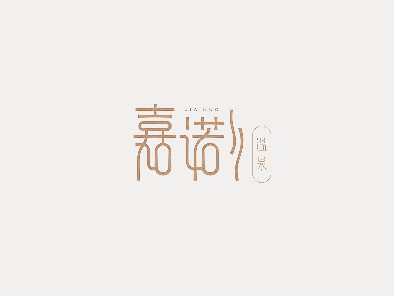 嘉诺