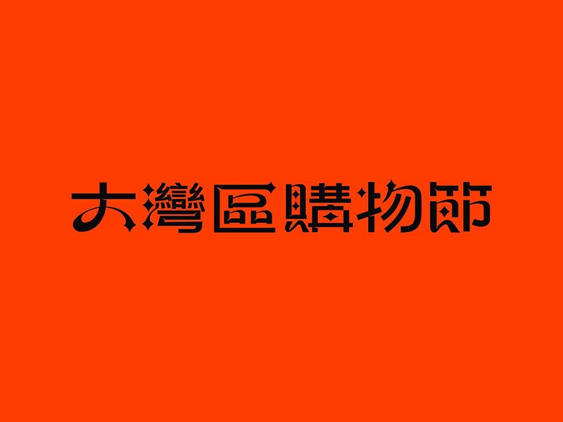 大湾区购物节