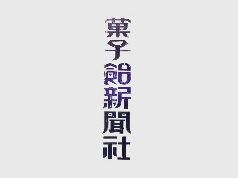 果子铝新闻社