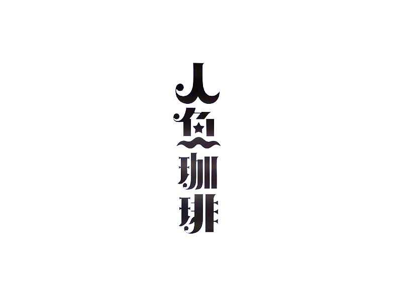 人鱼咖啡