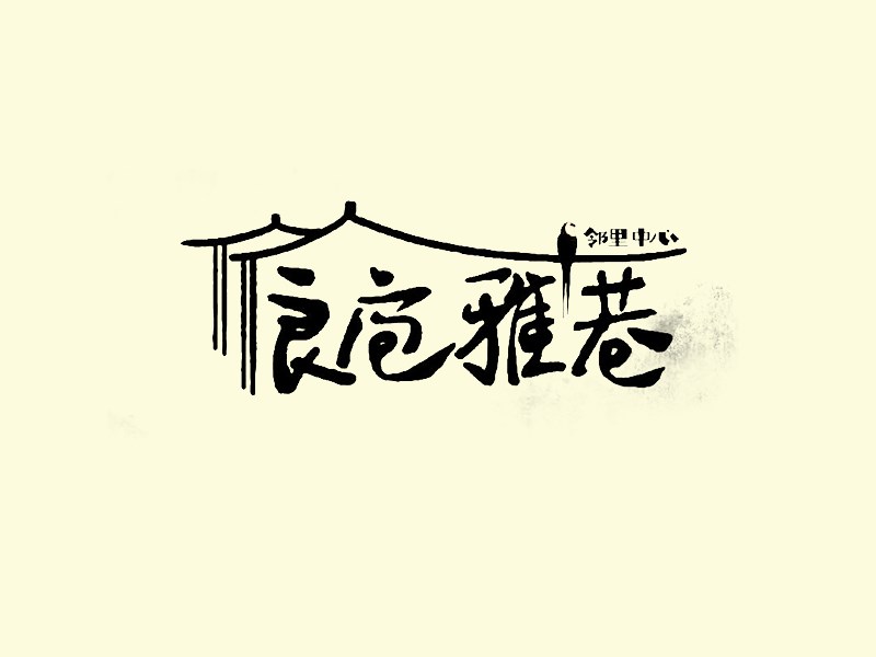 良庖雅巷