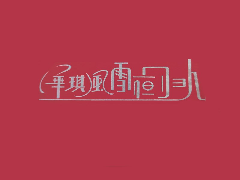 华琪风雪夜归人