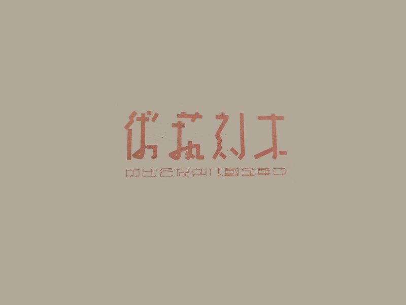 木刻艺术