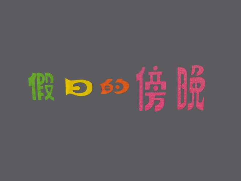 假日的傍晚