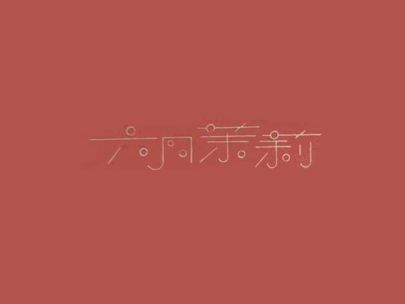 六月茉莉