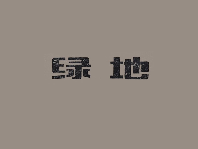 绿地