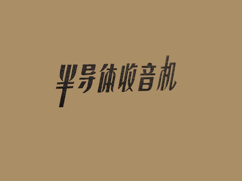 半导体收音机