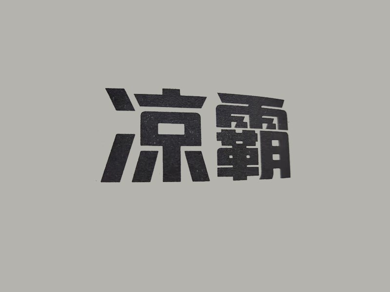 凉霸
