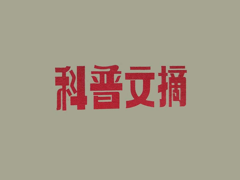 科普文摘