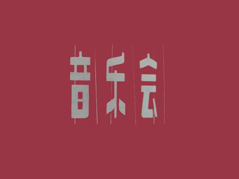 音乐会