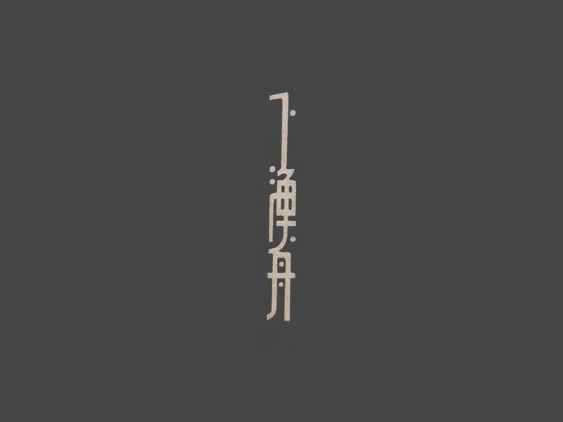 上渔舟